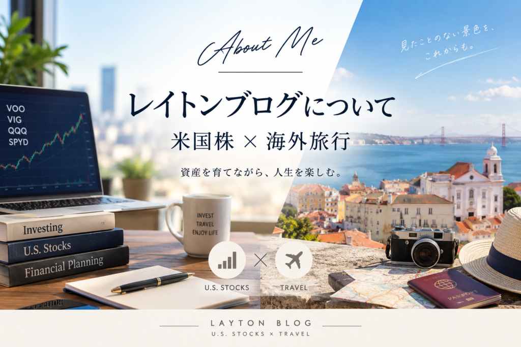 レイトンブログについて｜米国株×海外旅行