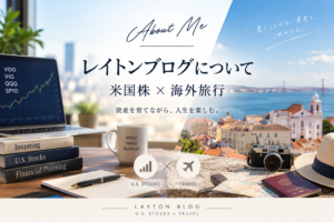 レイトンブログについて｜米国株×海外旅行