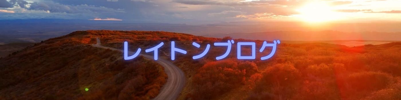 レイトンブログ